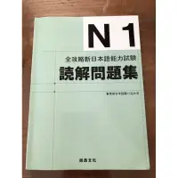 在飛比找蝦皮購物優惠-二手書 日檢用書 語言學習 全攻略新日本語能力試驗 N1讀解