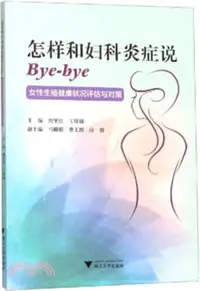 在飛比找三民網路書店優惠-怎樣和婦科炎症說Bye-bye：女性生殖健康狀況評估與對策（