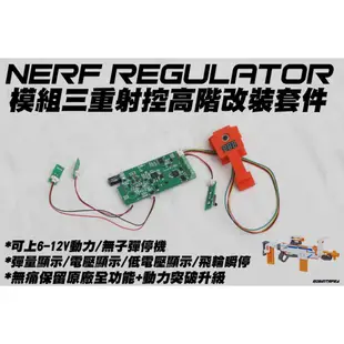 🈣 NERF 自由模組 三重射控 Regulator 改裝 配件 ( 生存 遊戲