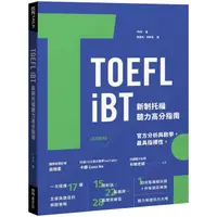 在飛比找蝦皮商城優惠-TOEFL iBT 新制托福高分完全指南(聽力+閱讀)/YB