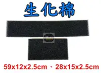 在飛比找Yahoo!奇摩拍賣優惠-【樂魚寶】台灣製 生化棉 (黑色) 28x15x2.5cm滴