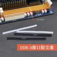 在飛比找ETMall東森購物網優惠-DDR3/4防塵塞內存條插槽封口塞臺式機電腦主板膠條保護蓋硅