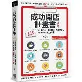 在飛比找遠傳friDay購物優惠-成功開店計畫書（增訂版）：小資本也OK！從市場分析、店面經營