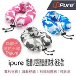 【IPURE】原廠貨 IPURE 能量Ｕ型舒壓護頸枕/居家/休息/辦公/旅行(穩定釋放遠紅外線及負離子)