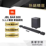 【美國JBL】JBL BAR 800 5.1.2 聲道家庭劇院喇叭 英大公司貨