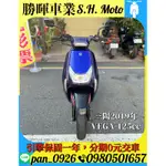 三陽2019年VEGA125CC,輕巧有力超好騎，耗材已更新引擎保固一年，可分期可車換車，外縣市可托運