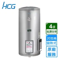 在飛比找momo購物網優惠-【HCG 和成】貯備型電能熱水器 20加侖(EH20BAF4