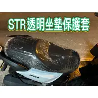 在飛比找蝦皮購物優惠-AEON 宏佳騰 STR 機車坐墊 STR坐墊保護套 機車座