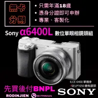 在飛比找蝦皮購物優惠-Sony α6400L 數位單眼相機(銀色)+SELP165