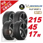 【MICHELIN 米其林】PILOT SPORT 5 路感舒適輪胎215/45/17 4入組