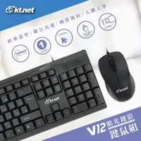 在飛比找Yahoo!奇摩拍賣優惠-【鼎立資訊】KTNET-V12 鵰光鍵影 USB鍵盤滑鼠組U