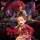 Earwig and the Witch Sound Track CD STUDIO GHIBLI 3DCG Anime New Sealed