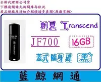 在飛比找Yahoo!奇摩拍賣優惠-【藍鯨】@ 創見 Transcend JF700 16G 1