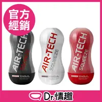 在飛比找PChome24h購物優惠-TENGA AIR-TECH SQUEEZE 系列｜高真空軟