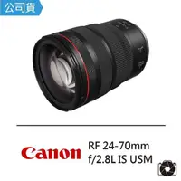 在飛比找momo購物網優惠-【Canon】RF 24-70mm F2.8L IS USM