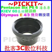 在飛比找Yahoo!奇摩拍賣優惠-Pentacon P6 6 KIEV 60鏡頭轉Olympu