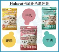 在飛比找樂天市場購物網優惠-☆寵愛家☆~六種口味~Hulucat卡滋化毛潔牙餅