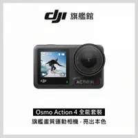 在飛比找PChome精選優惠-DJI OSMO ACTION 4 全能套裝