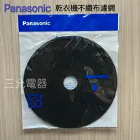 在飛比找樂天市場購物網優惠-Panasonic 乾衣機濾網NH-70Y 【APP下單點數