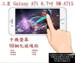 【9H玻璃】三星 GALAXY A71 6.7吋 SM-A715 非滿版9H玻璃貼 硬度強化 鋼化玻璃