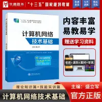 在飛比找蝦皮購物優惠-計算機網絡技術基礎 院校計算機專業教材書 計算機網絡培訓自學