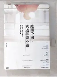 在飛比找蝦皮購物優惠-離開公司，我過得還不錯： 成為自由工作者的理想生活提案_劉揚