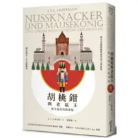 在飛比找蝦皮商城優惠-胡桃鉗與老鼠王——霍夫曼奇幻故事集/E.T.A.霍夫曼【城邦