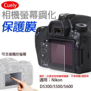 【Cuely】Nikon尼康 D5300相機螢幕鋼化玻璃保護貼