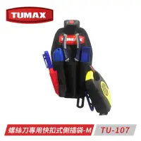 在飛比找momo購物網優惠-【TUMAX】TU-107螺絲刀專用快扣式側插袋-M