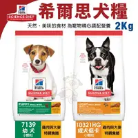 在飛比找Yahoo奇摩購物中心優惠-Hill's 希爾思 犬糧2KG 幼犬7139｜成犬低卡10