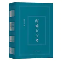 在飛比找iRead灰熊愛讀書優惠-南通方言考