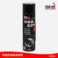 在飛比找momo購物網優惠-【PUFF DINO 恐龍】煞車盤清潔劑600ml(剎車盤清