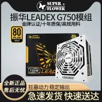 在飛比找樂天市場購物網優惠-振華Leadex G 650W 750W 850W金牌全模組