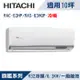 HITACHI日立10坪1級旗艦R32變頻冷暖分離式冷氣RAC-63HP/RAS-63HQP