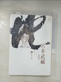 在飛比找樂天市場購物網優惠-【書寶二手書T1／一般小說_BKW】宮本武藏(壹)-地之卷_