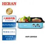 【禾聯 HERAN】多功能火鍋燒烤盤HHP-12KY010