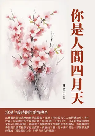 你是人間四月天：浪漫主義時期的愛情傳奇 - Ebook