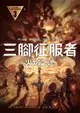 【電子書】三腳征服者3：火焰之池