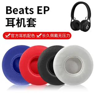 耳機套適用Beats EP耳機套頭戴式耳罩耳機海綿套ep皮套耳棉耳墊耳機配件