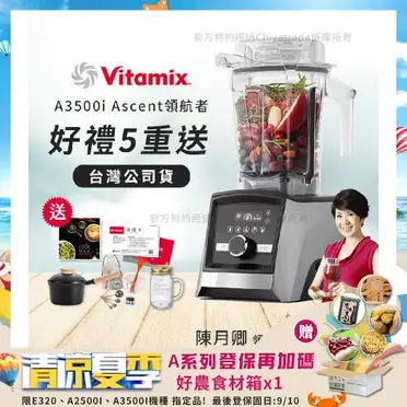 [Vitamix]A3500i超跑級調理機(100週年特惠組)