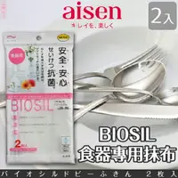 在飛比找樂天市場購物網優惠-日本品牌【AISEN】BIOSIL食器專用抹布-2入 K-K