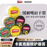 CARMEX卡麥克斯脣膏保溼修護滋潤嘴脣限量版脣膏打底脣部修護脣膏