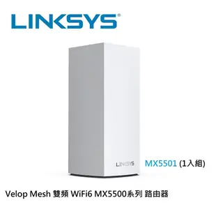 【LINKSYS】Velop雙頻 MX5501 Mesh Wifi 6網狀路由器(AX5400)1入 (7.1折)