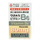 【Watanabe渡邊藥品工業】渡邊 維他命B6膜衣錠80mg 維生素B6 人生製藥