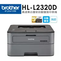 在飛比找PChome24h購物優惠-Brother HL-L2320D 高速黑白雷射自動雙面印表