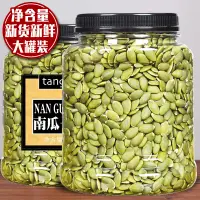 在飛比找淘寶網優惠-南瓜子仁500g罐裝原味熟南瓜籽炒貨散裝大顆粒零食生現炒過年