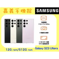 在飛比找蝦皮購物優惠-【嘉義手機館】SAMSUNG Galaxy S23 Ultr