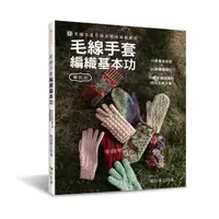 在飛比找momo購物網優惠-毛線手套編織基本功（暢銷版）