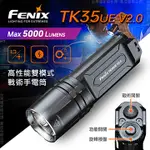 【錸特光電】FENIX TK35UE V2.0 5000流明 高亮LED 雙模式戰術手電筒 18650電池 USB充電