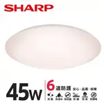 【S0084】SHARP LED 45W 漩悅吸頂燈